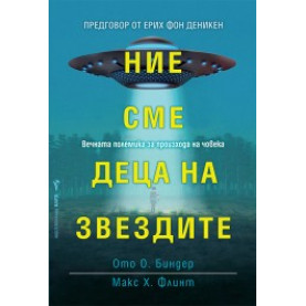 Ние сме деца на звездите