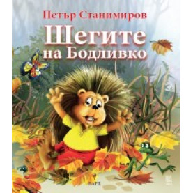 Шегите на Бодливко