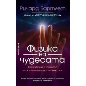 Физика на чудесата