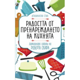 Радостта от пренареждането на кухнята