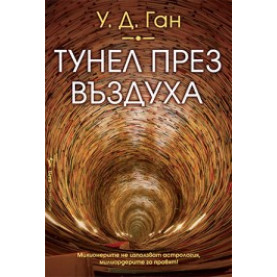 Тунел през въздуха