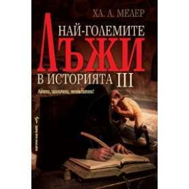 Най-големите лъжи в историята 3
