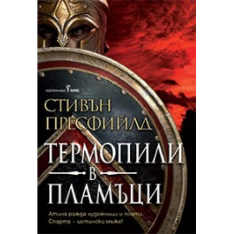 Термопили в пламъци