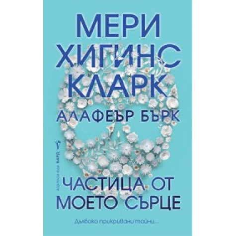 Частица от моето сърце