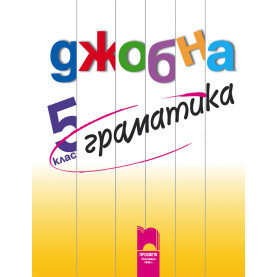 Джобна граматика 5. клас
