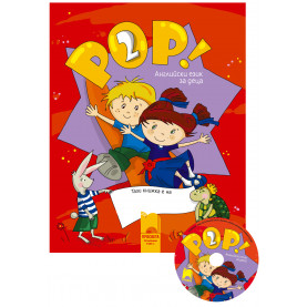 Книга за детето POP! 2 в комплект с аудиодиск
