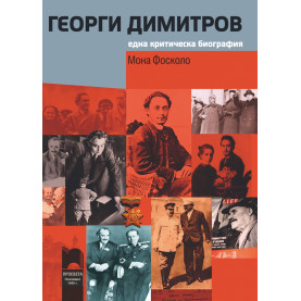 Георги Димитров. Една критическа биография