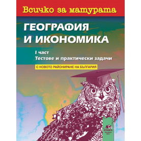 Всичко за матурата по география и икономика. I част Тестове и практически задачи