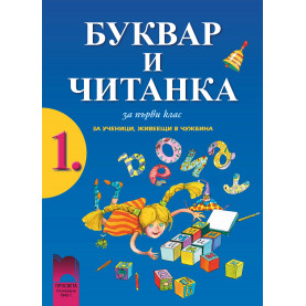 Буквар и читанка за 1. клас за ученици, живеещи в чужбина