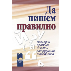 Да пишем правилно. Последни промени и чести затруднения в правописа