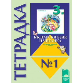 Тетрадка № 1 към „Български език и читанка за 3. клас за ученици, живеещи в чужбина“