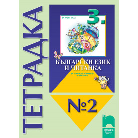 Тетрадка № 2 към „Български език и читанка за 3. клас за ученици, живеещи в чужбина“