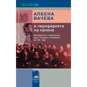 В периферията на канона. Българските писателки през първата половина на 20. век