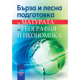 Бърза и лесна подготовка за матурата по география и икономика