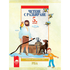 Четене с разбиране. Тренировъчни задачи за 5. клас. Подготовка за PISA