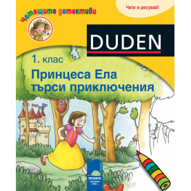 Четящите детективи. Принцеса Ела търси приключения