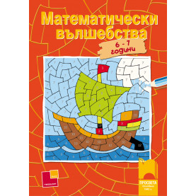 Математически вълшебства, 6 – 7 години