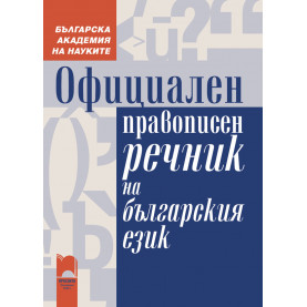 Официален правописен речник на българския език
