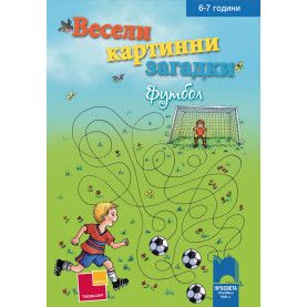 Весели картинни загадки. Футбол за деца на 6 – 7 години
