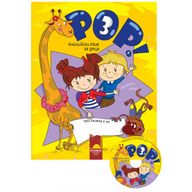 Книга за детето POP! 3  в комплект с аудиодиск