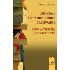 Оценяване на образователното съдържание. Избор на учебници и учебни ресурси