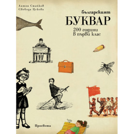 Българският буквар. 200 години в първи клас