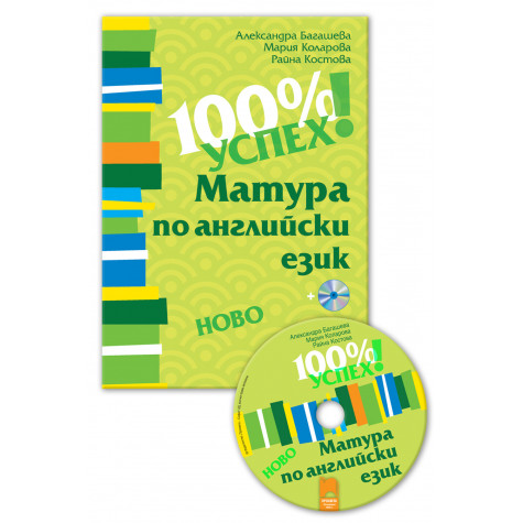 100% успех! Матура по английски език