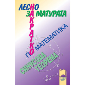 Лесно накратко за матурата по математика. Синусова теорема