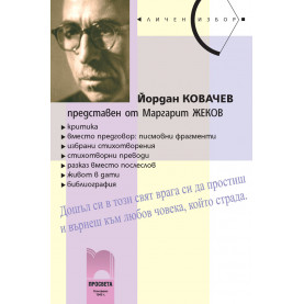 Йордан Ковачев, представен от Маргарит Жеков