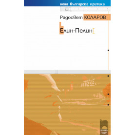 Елин-Пелин
