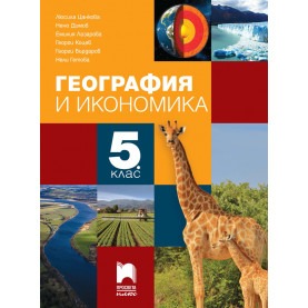 География и икономика за 5. клас
