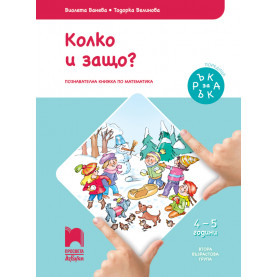 Ръка за ръка. Колко и защо? Познавателна книжка по математика за 4 – 5 г.
