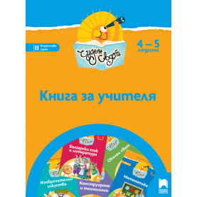 Чуден свят. Книга за учителя за втора възрастова група (4 – 5 г.)