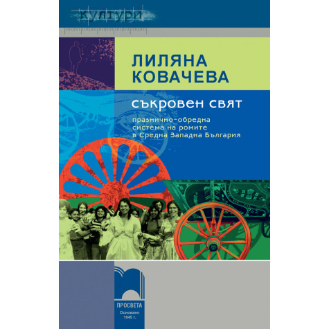 Съкровен свят. Празнично-обредна система на ромите в Средна Западна България