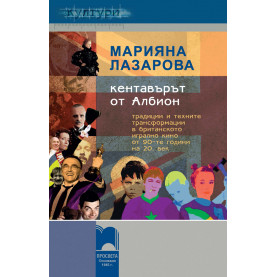 Кентавърът от Албион. Традиции и техните трансформации в британското игрално кино от 90-те години на 20. век