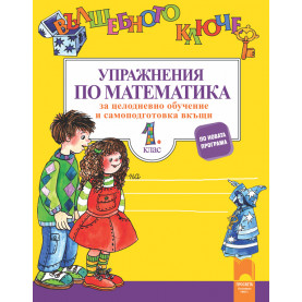 Вълшебното ключе. Упражнения по математика за целодневно обучение и самоподготовка вкъщи в 1. клас