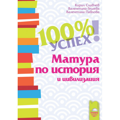 100% успех. Матура по история и цивилизация