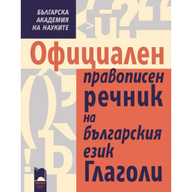 Официален правописен речник на българския език. Глаголи