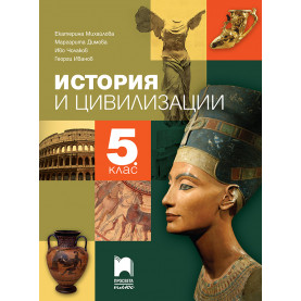 История и цивилизации за 5. клас