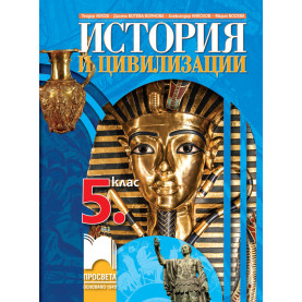 История и цивилизации за 5. клас