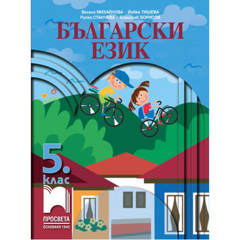 Български език за 5. клас