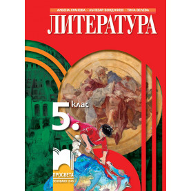 Литература за 5. клас