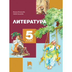 Литература за 5. клас