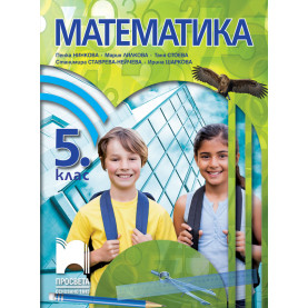 Математика за 5. клас