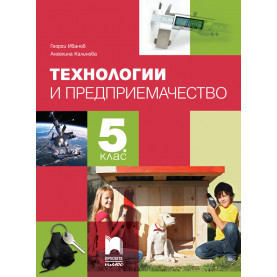 Технологии и предприемачество за 5. клас