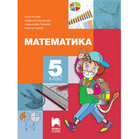 Математика за 5. клас