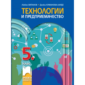 Технологии и предприемачество за 5. клас