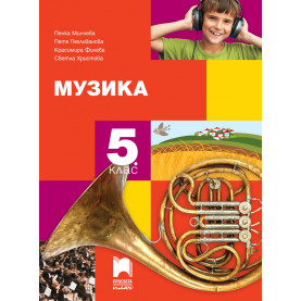 Музика за 5. клас