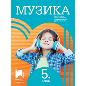 Музика за 5. клас