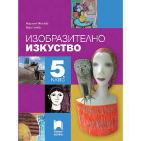 Изобразително изкуство за 5. клас